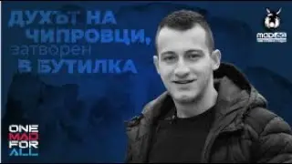 Духът на Чипровци, затворен в бутилка – историята на Цветомир Стефанов и неговото Чипровско пиво