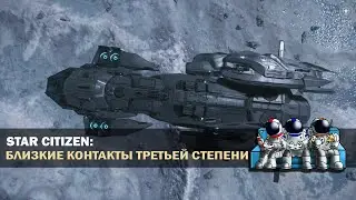 Star Citizen PTU 3.13 | 🔴 LIVE | БЛИЗКИЕ КОНТАКТЫ ТРЕТЬЕЙ СТЕПЕНИ