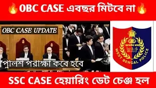 OBC UPDATE TODAY 🚨 পুলিশ পরীক্ষা কবে হবে 😱 WBP CONSTABLE EXAM DATE 🔥 KP CONSTABLE EXAM DATE 💥 WBP