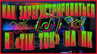 КАК ЗАРЕГИСТРИРОВАТЬСЯ И ВОЙТИ В TIK TOK С КОМПЬЮТЕРА | ТИК ТОК НА ПК