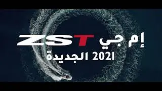 إم جي ZST ٢٠٢١ الجديدة