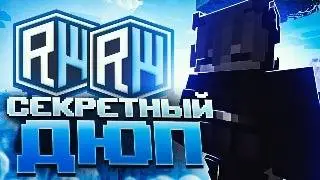 ДЮП на ReallyWorld СЛОМАЛ ЭКОНОМИКУ ПОСЛЕ ВАЙПА - Майнкрафт Reallyworld