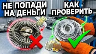 Как проверить вискомуфту и сохранить свои деньги перед покупкой. Показываю на примере