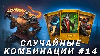 Card Heroes. Случайные комбинации на арене. Часть 14.