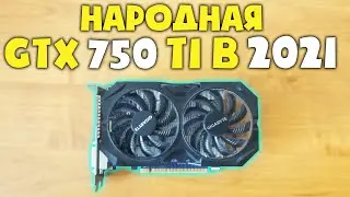 GTX 750 Ti в 2021 Году!!! Карточка 2014 года 🙂 