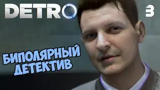 Шусс болеет биполяркой в Detroit: Become Human (3)
