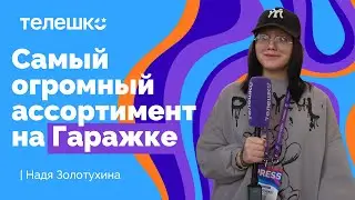 Сюжет Нади Золотухиной. Фестиваль осознанного потребления "Гаражка"