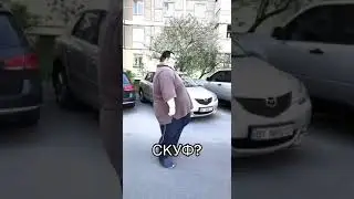 Скуф? #мем #прикол #рекомендации #врек #шортс #шутка #жиза