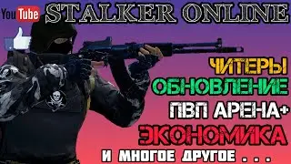 STAY OUT/STALKER ONLINE: PVP арена, глупый контент, экономика