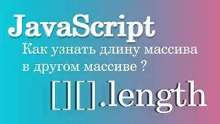 Как узнать длину массива в другом массиве? JavaScript