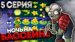 ПРИШЛА НОЧЬ НА БАССЕЙН || Plants vs. Zombies || 5 Серия
