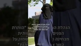 מכללה דרשה מסטודנטית בדואית להסיר את כיסוי פניה: "לאפשר תקשורת אנושית"
