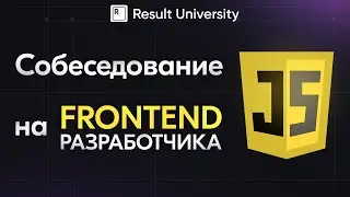 Собеседование на FRONTEND разработчика. Вопросы по React, JavaScript, TypeScript, Frontend.