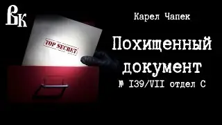Карел Чапек «Похищенный документ № 139/VII отдел С». Читает Владимир Князев