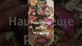 Купили летом огромную дешевую ёлку. И нарядили ее советскими игрушками.