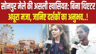 Sonpur Mela की असली खासियत: बिना थिएटर अधूरा मजा! जानिए दर्शकों का अनुभव.....! Sonpur Mela Theatre