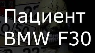 Улучшаем звук в BMW 3 (F30) мнение доктора Василия