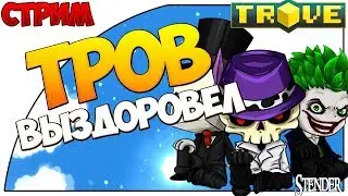 Trove [СТРИМ]-  Тров  выздоровел!   ✔️ | Фармим |  Разыгрываем плюшки  [OStender]