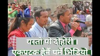 दोहोरी घम्साघम्सी । Dohori ghmsaghamsi