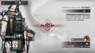 【Arknights CN】Mudrock Paradox Simulation [08/01/24]