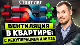 Какую вентиляцию в квартире выбрать: с РЕКУПЕРАЦИЕЙ или без?