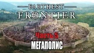 Уже почти Мегаполис :) - Начинаю заново | Часть 6 | Farthest Frontier