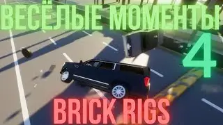 СМЕШНЫЕ МОМЕНТЫ 4 | BRICK RIGS