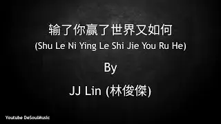 输了你赢了世界又如何 - Shu Le Ni Ying Le Shi Jie You Ru He - JJ Lin (林俊傑) - Lyric Pin Yin
