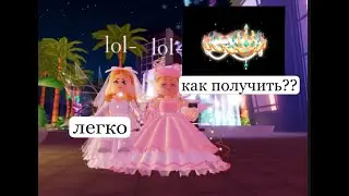 Как получить нимб русалки 2021 Roblox Royale High