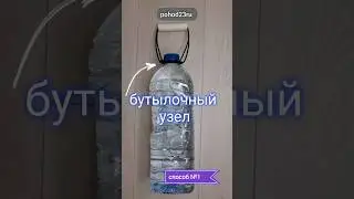 Бутылочный узел. Простой способ. Пригодится в походе и в быту. #shorts #pohod23ru