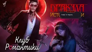 ДРАКУЛА: ИСТОРИЯ ЛЮБВИ | Сказка о Короле