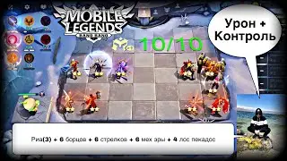 СУПЕР ИМБОВАЯ СБОРКА ДЛЯ ПОДНЯТИЯ РЕЙТИНГА! Магические Шахматы Мобайл Легендс / Magic Chess / MLBB