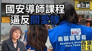 屈穎妍怒轟李家超？國安導師課程逼反關愛隊？︱大君伐-週四版 (第3節) 24年10月24日