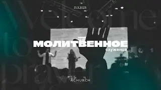Молитвенное служение 28.4.2023 l Прославление. Ачинск