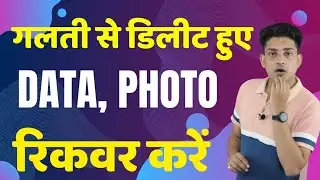 How To Recover Factory Reset Deleted Deleted Data || Galti se Delete Huye Data Kaise Recover Kare