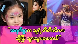 ထရက်ရှာ သူ့အမေ ရွေးတာမှန်မှ သူက သဘောကျတယ် ဒီးဒီ