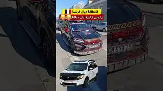 الخطافة ديال فرانسا زايدين نغزة 🚗😂