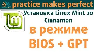 Установка Linux Mint 20 Cinnamon в режиме BIOS на диск GPT