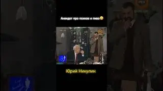 Юрий Никулин рассказывает анекдот. 