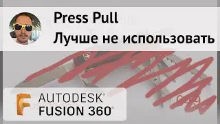 Не используйте Press Pull во #Fusion360