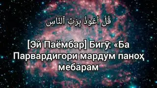 Мишари Рашид  Сура Ан-нас (Тарҷума Тоҷики)