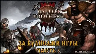 Battle Brothers За кулисами Игры! WARRIORS OF THE NORTH часть 3