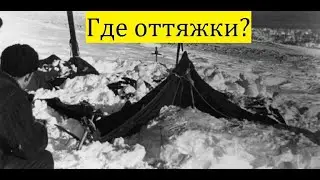 Перевал Дятлова. Инсценировка! 33 доказательства