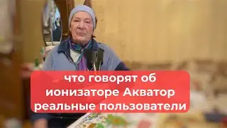 Честный отзыв об ионизаторе «Акватор Виво»