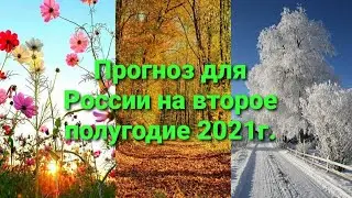 Прогноз для России на второе полугодие 2021г.Расклад на картах.