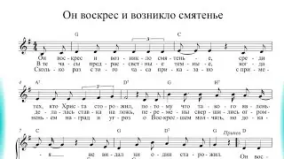 Он воскрес и возникло смятенье (по нотам) фортепиано