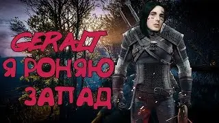ВЕДЬМАК 3 ПАРОДИЯ - НА FACE Я РОНЯЮ ЗАПАД