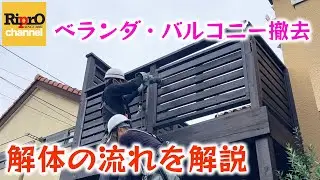 ベランダ・バルコニー・ウッドデッキの解体撤去を解説【木製】