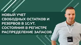 Новый учет свободных остатков и резервов в 1С УТ - состояния в регистре Распределение запасов (2024)