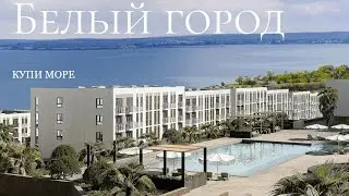 ЖК Белый город, Керчь, Республика Крым, старт продаж от 130 тыс.руб.